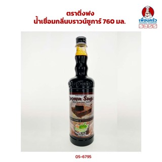 บราวน์ชูก้า ไซรัป ตราติ่งฟง ขนาด 760 ml.. (05-6795)