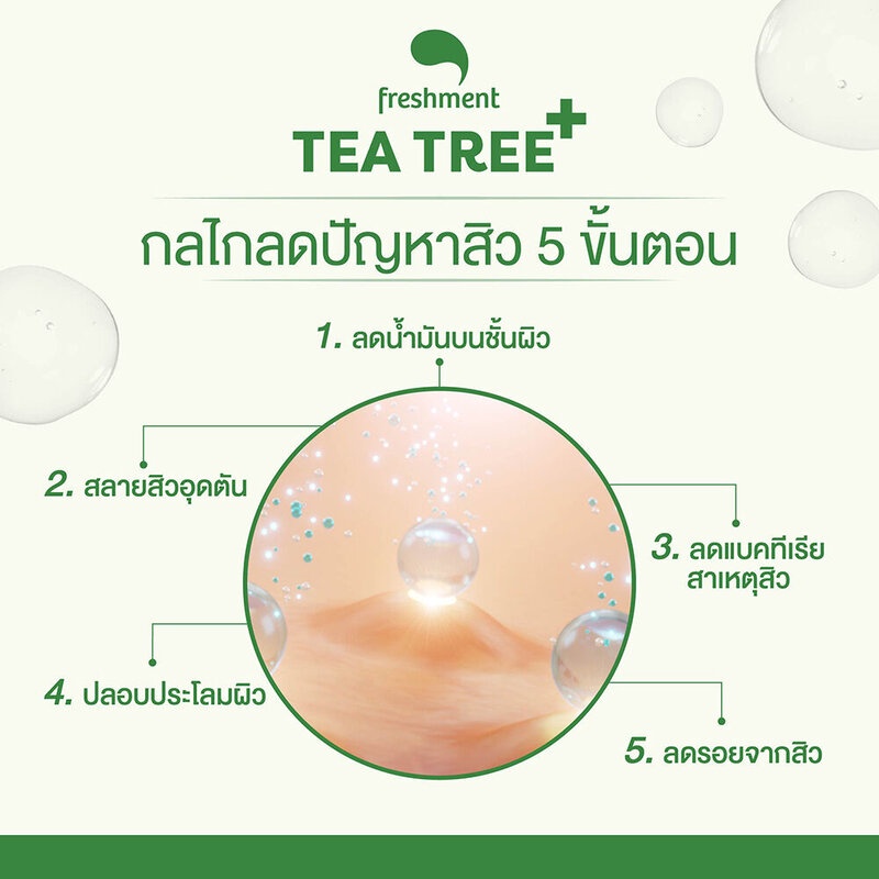Freshment Tea Tree Advanced Serum 30g เฟรชเม้นท์ เซรั่มทีทรี.