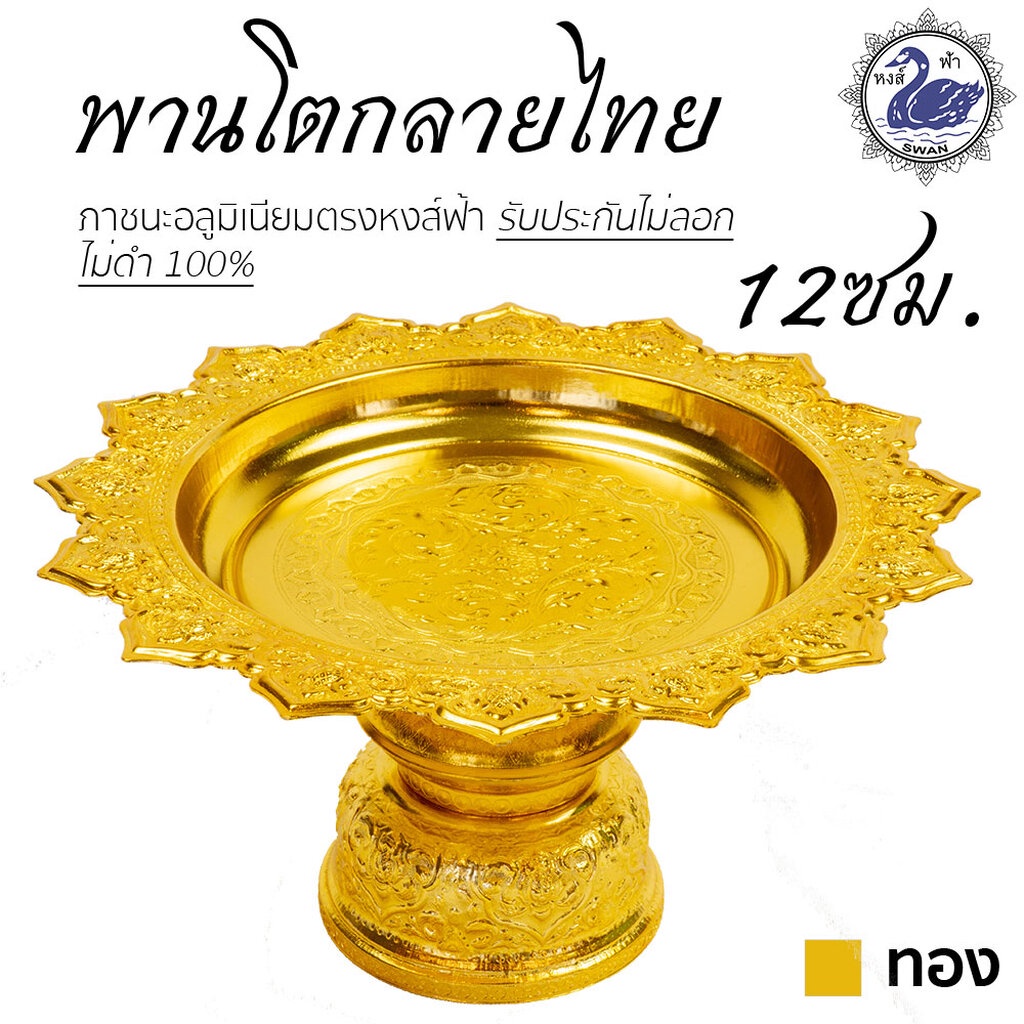 พานโตก 12ซม. (ทอง) อลูมิเนียม คุณภาพดี สีไม่ลอก ไม่ดำ 100% ให้แทนเครื่องเงินได้ พานเงิน พานทอง พาน
