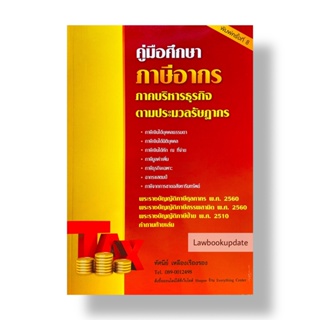 คู่มือศึกษาภาษีอากร ตามประมวลรัษฎากร  (ทัศนีย์ เหลืองเรืองรอง)