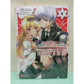 ตลกไปวันวันแล้วทำไมยังไงข้าก็เทพ เล่ม 1 ล่าสุด