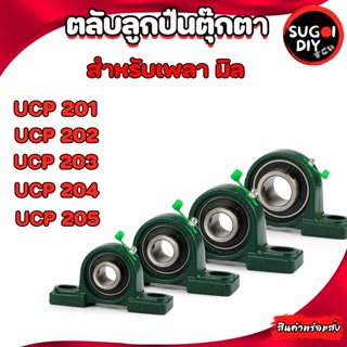 ตลับลูกปืนตุ๊กตา UCP201 P202 P203 P204 P205 ใช้สำหรับเพลามิล BEARING UNITS UC201 UC202 UC203 UC204 UC205