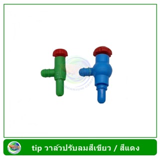 TIP วาล์วปรับลมสีเขียวหัวแดง /วาล์วปรับลมสีฟ้าหัวแดง สำหรับต่อกับสายยางเลี้ยงปลา Aquatic Air Valve