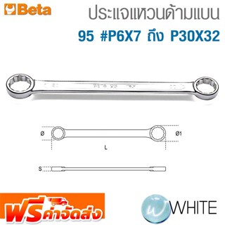 ประแจแหวนด้ามแบน 95 #P6X7 ถึง P30X32 ยี่ห้อ BETA จัดส่งฟรี!!!