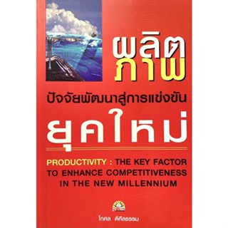 ผลิตภาพ ปัจจัยพัฒนาสู่การแข่งขันยุคใหม่