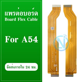 Board Flex Cable แพต่อบอร์ด Oppo A54 (4G) แพต่อบอร์ดชาร์จ Oppo A54 (4G)