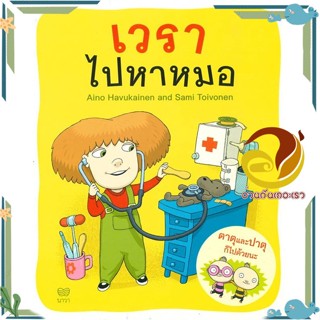 หนังสือ เวราไปหาหมอ หนังสือเด็ก หนังสือภาพ/นิทาน ผู้แต่ง : Aino Havukainen and Sami Toivonen สนพ. นาวา พร้อมส่ง