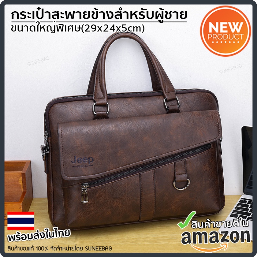 กระเป๋าสะพายข้างผู้ชาย Jeep ของแท้ 100% กระเป๋าใส่เอกสาร กระเป๋าใช้ไปทำงาน JEEP-14