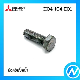 น๊อตขันปั๊มน้ำ อะไหล่ปั๊มน้ำ อะไหล่แท้ MITSUBISHI รุ่น H04104E01