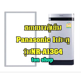 ขอบยางตู้เย็น Panasonic 1ประตู รุ่นNR-A13G4