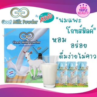 นมแพะศิริชัย นมแพะผง GG.Goat Milk ดื่มง่าย ย่อยง่าย สารอาหารครบ ขนาด 1 กล่อง 10 ซอง