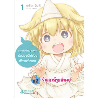 คุณพนักงานคะรับน้องผีไปช่วยเยียวยาไหมคะ เล่ม 1  หนังสือ การ์ตูน มังงะ คุณพนักงาน ผี fp พี่พงษ์ 28/10/65