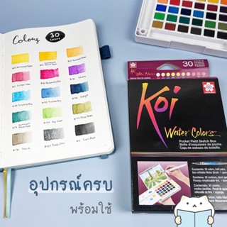 สีน้ำตลับ + พู่กัน Koi Water Colors 🎨 Pocket Field Sketch Box Calligraphy Bullet Journal Bujo บูโจ สีน้ำก้อน mimisplan