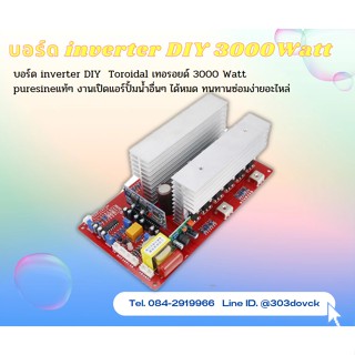 บอร์ด inverter DIY  Toroidal เทอรอยด์ 3000 Watt  puresineแท้ๆ งานเปิดแอร์ปั้มน้ำอื่นๆ ได้หมด ทนทานซ่อมง่ายอะไหล่