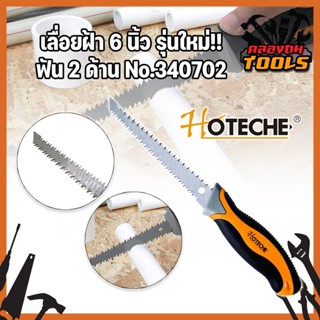 HOTECHE เลื่อยฝ้า 6 นิ้ว รุ่นใหม่!! ฟัน 2 ด้าน No.340702 เลื่อยยิปซั่ม เลื่อยฝ้ายิปซั่ม เลื่อยตัดแผ่นยิปซั่ม