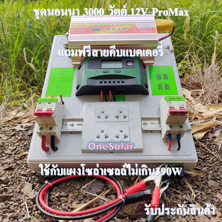 ชุดนอนนาโซล่าเซลล์ 3000W12V ProMax คอนโทรลชาร์จเจอร์12Vpwm 30A ชุดโซล่าเซลล์ ( 3000W/12V ) อินเวอร์เ