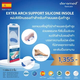 Deramed Footcare Extra Arch Support Insole แผ่นรองเท้าซิลิโคนสำหรับเท้าแบนและอุ้งเท้าสูง ช่วยลดแรงกดในบริเวณแนวโค้ง
