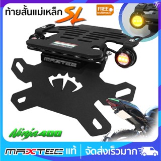 ท้ายสั้นแม่เหล็ก MAXTEC Z400 Ninja400 ZX25R ซูปเปอร์ล็อค(SL)