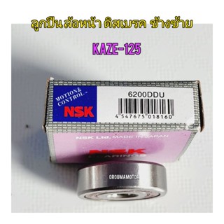 ลูกปืนดุมล้อหน้า ดิสเบรค ข้างซ้าย NSK 6200 ขนาด 30x10x9 ใช้สำหรับมอไซค์ KAZE-125