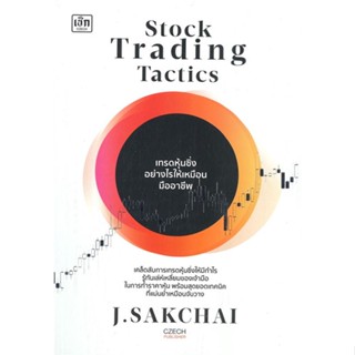 หนังสือ Stock Trading Tactics เทรดหุ้นซิ่งอย่าง ผู้แต่ง : ศักดิ์ชัย จันทร์พร้อมสุข สนพ.เช็ก หนังสือการเงิน/การธนาคาร