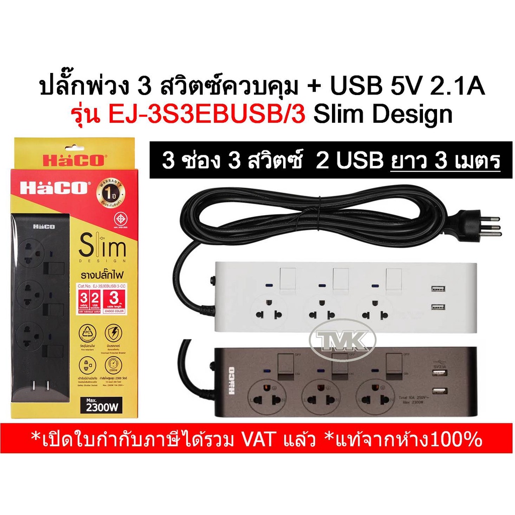 Haco ปลั๊กพ่วง รางปลั๊ก 3 ช่อง 3 สวิตซ์ 2 USB 3 เมตร รุ่น EJ-3S3EBUSB/3 Slim Design ฮาโก้