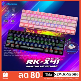 บลูสวิตช์แท้ TKL 60% ถูกที่สุดในโลก RAZEAK RK-X41 รับประกันของแท้100% ประกัน1ปีเต็ม กดเสียงดังแก๊กๆ