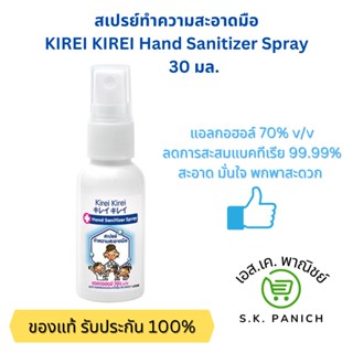 KIREI KIREI สเปรย์แอลกอฮอล์ 70% ขวด 30 มล.