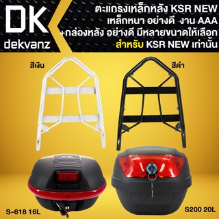 ตะแกรงหลัง,ตะแกรงเหล็กหลัง สำหรับ KSR NEW (ตัวเก่าใส่ไม่ได้) เท่านั้น  งาน10A มี 2 สี +กล่องท้ายเบาะ มี 2 รุ่นให้เลือก