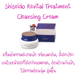 [พรีออเดอร์ญี่ปุ่น] Shiseido Revital Treatment Cleansing Cream *ชิเซโด้ ครีมทำความสะอาดผิว* 120 กรัม