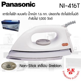 เตารีดไฟฟ้าแบบแห้ง Panasonic น้ำหนัก 1.6 กก. Non-Stick เคลือบ Greblon รุ่น NI-416T