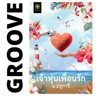 เจ้าหุ่นเพื่อนรัก โดย ม.มธุการี - นิยาย GROOVE พร้อมส่งจากสำนักพิมพ์