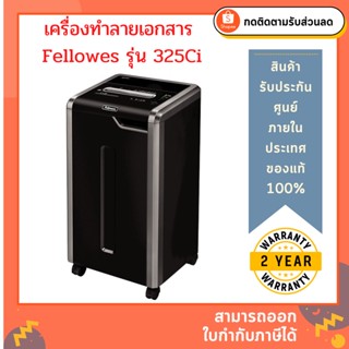 เครื่องทำลายเอกสาร Fellowes รุ่น 325Ci