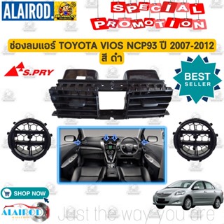 ช่องลมแอร์ , ช่องแอร์ TOYOTA VIOS NCP93 ปี 2007-2012 วีออส ชิ้นกลาง/ชิ้นข้าง