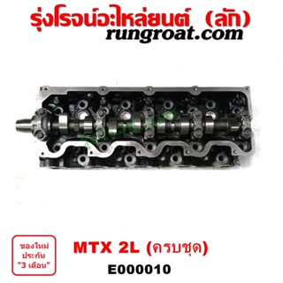 E000010 ฝาสูบ 2L ฝาสูบ ไมตี้ X ฝาสูบ MTX ฝาสูบ โตโยต้า ไมตี้ X 2L LN106 ไฮเอซ รถตู้หัวจรวด ฝาสูบ TOYOTA LH112 MTX