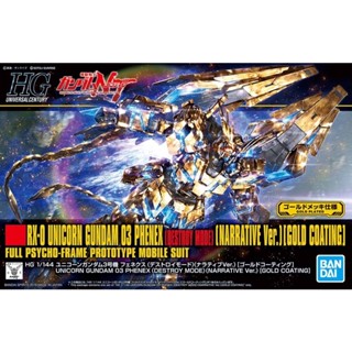 [Pre-order] HGUC 1/144 UNICORN GUNDAM 03 PHENEX (DESTROY MODE) (NARRATIVE Ver.)[GOLD COATING][BANDAI]