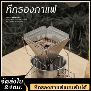 【พร้อมส่ง】ที่กรองกาแฟ ที่กรองกาแฟดริป ที่ดริปกาแฟ สเตนเลส304 ใช้กับกระดาษดริป สำหรับแคมป์ พับได้ พกพาง่าย