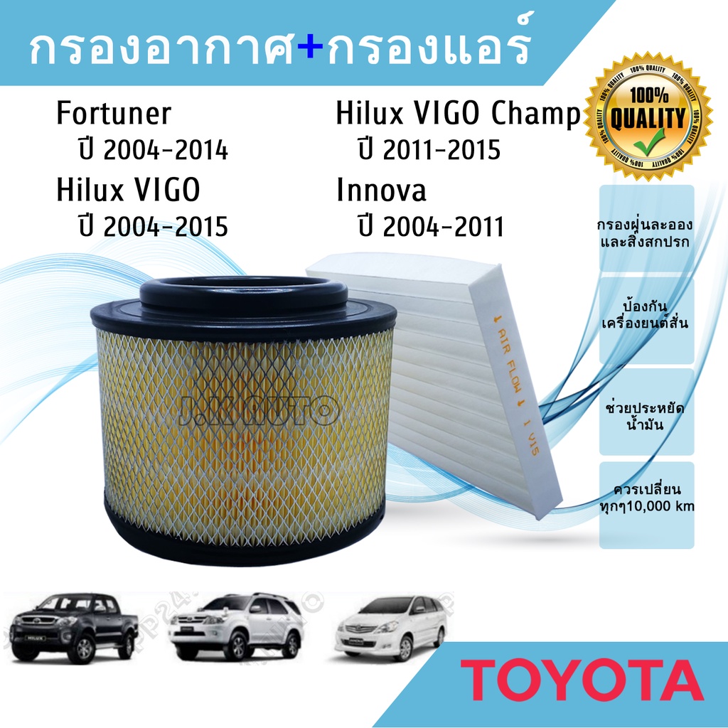 ซื้อคู่ ถูกกว่า!!! กรองอากาศ + กรองแอร์ Toyota Hilux VIGO Fortuner Innova วีโก้ ฟอร์จูนเนอร์ อินโนว่า ปี 2004-2015