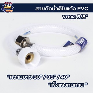 [[ลดพิเศษ]] สายน้ำดี สายถักน้ำดีใยแก้ว PVC สายต่อน้ำอเนกประสงค์ รุ่น KP มี 4 ขนาดให้เลือก 14"/16"/18"/20"