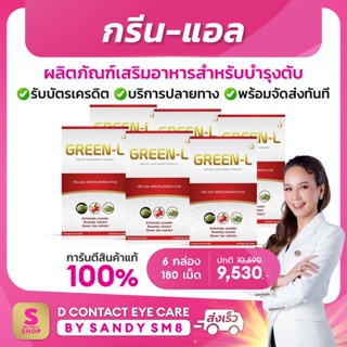 ◣กรีน-แอล #GREEN-L  ◥ SET 6 กล่อง อาหารเสริม ดูแลตับ บำรุงตับแข็งแรง ส่งไว ไม่ตัดบาร์โค้ด  ของแท้ จากบริษัท #dnetwork