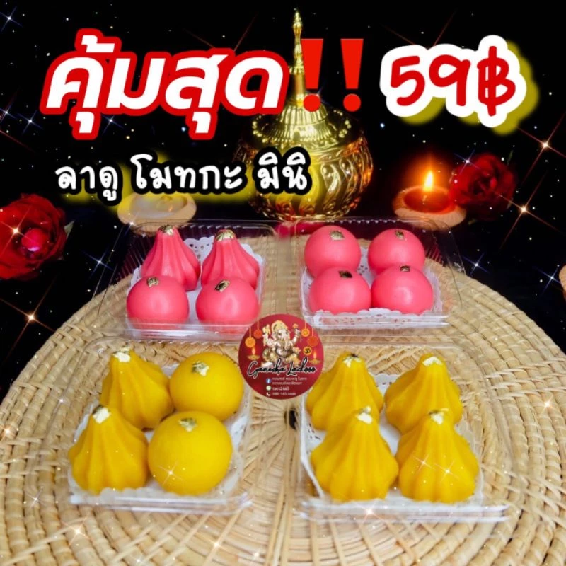 (ส่งเร็วมาก)(คุ้มที่สุด)ขนมถวายพระพิฆเนศ ลัดดู โมทกะ 🙏 ขนมมงคล 3 สี ของไหว้พระพิฆเนศ ขายดี 🔥 สายมู