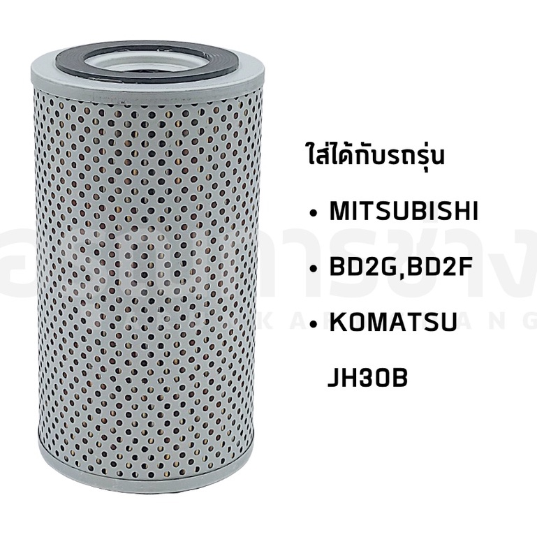 กรองไฮดรอลิค 380-147-046-1  MITSUBISHI มิตซูบิชิ BD2G BD2F KOMATSU JH30B