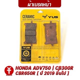 FAKIE ผ้าเบรค รุ่น HONDA ADV750 CB300R CBR650R ปี 2019 ขึ้นไป ยี่ห้อ YUS มาตรฐานยุโรป เนื้อเซรามิก ผสมเส้นใยทองแดง