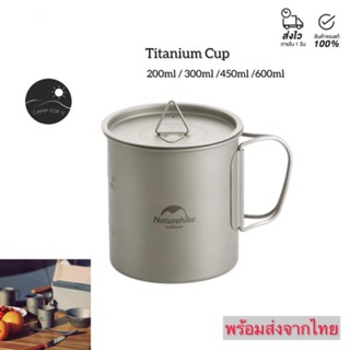 [ส่งจากไทย🇹🇭]Naturhike Titanium cup 300/450/600ml. แก้วทนความร้อน ของแท้