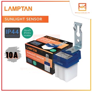 LAMPTAN สวิตช์แสงแดด โฟโต้สวิทช์ Photo Switch 10A รุ่น SUNLIGHT SENSOR