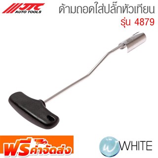 ด้ามถอดใส่ปลั๊กหัวเทียน รุ่น JTC-4879 ยี่ห้อ JTC Auto Tools จัดส่งฟรี!!!