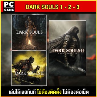 🎮(PC GAME) รวม DARK SOUL  ภาค 1- 2- 3 นำไปเสียบคอมเล่นผ่าน Flash Drive ได้ทันที โดยไม่ต้องติดตั้ง