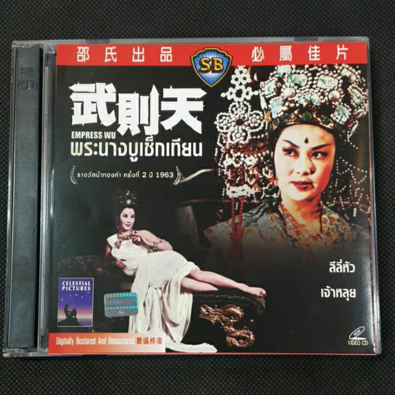 VCD movie วีซีดีหนัง พระนางบูเช็กเทียน ☆[2VCD/ พากย์ไทย]