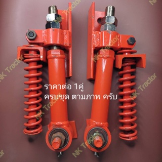 (1คู่ ครบชุด) สปริงคอเด้ง DC60 / DC68 / DC70 / DC93 / DC95 / DC105 X คูโบต้า (Kubota) (ชุด สปริงคอลำเลียง สปริงเด้ง ชุดสปริงคอเด้ง ชุดสปริง สปริงยกคอ คอลำเลียง)