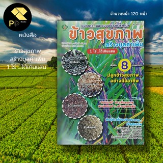 หนังสือ ข้าวสุขภาพ สร้างมูลค่าเพิ่ม 1 ไร่ ...ได้เกินแสน 2 : การทำนา การปลูกข้าว พันธุ์ข้าว เกษตร ปุ๋ยข้าว นาอินทรีย์