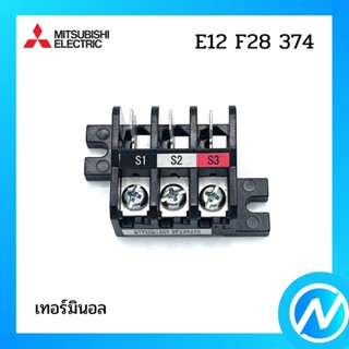 เทอร์มินอล อะไหล่แอร์ อะไหล่แท้ MITSUBISHI รุ่น E12F28374